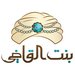 شعار بنت القاضي