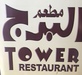 شعار مطعم البرج