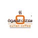 شعار سلطان القهوة